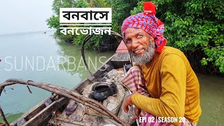 বনবাসে বনভোজন | পর্ব ০২ | সিজন ২০ | মাছের রাজ্য দুবলা | বেলায়েত সরদার | Mohsin ul Hakim