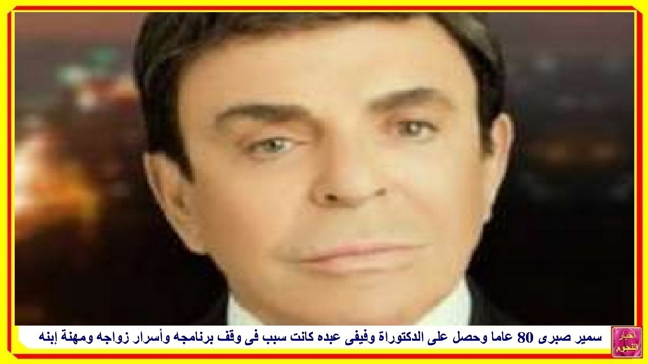 ‫سمير صبرى..تزوج وعنده 16 سنة بإنجليزية وحصل على الدكتوراه ...