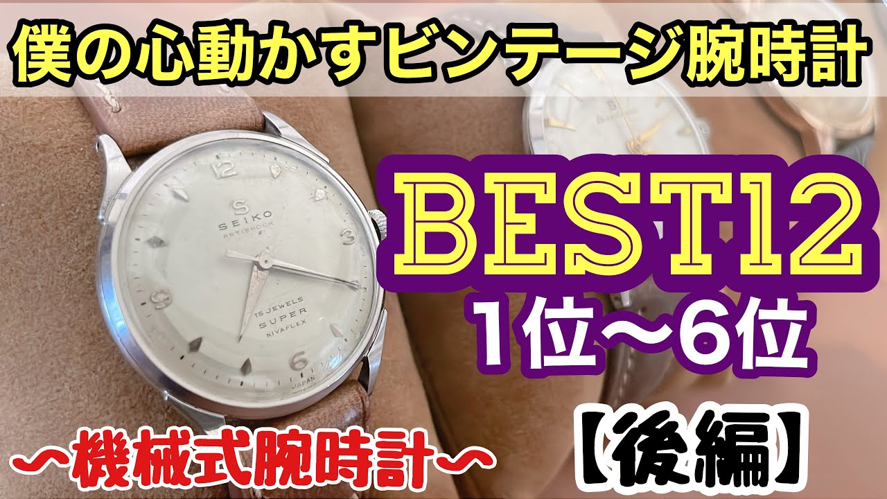 【1位〜6位】ビンテージ腕時計MY BEST12〜機械式腕時計編〜　世界一参考にならない自己満ランキング！！