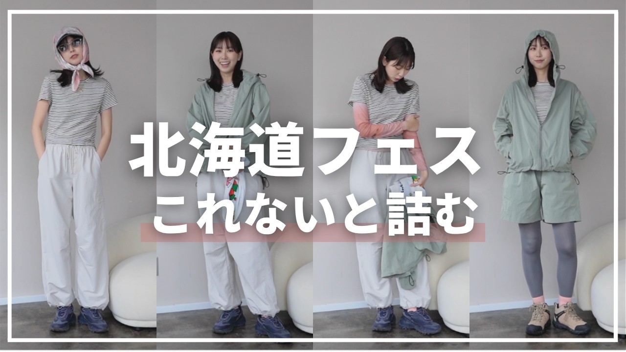 Lookbook] Useful outfits for Hokkaido's winter ⛄️ Also includes