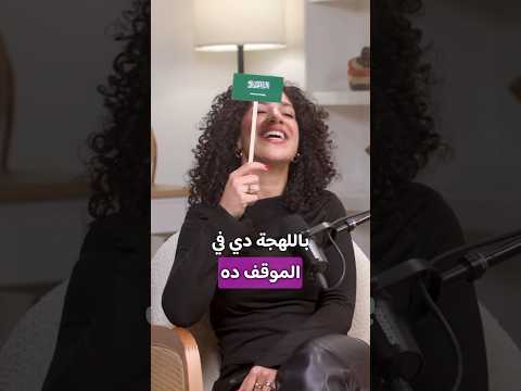 أهل جدة أهل الرخاء والشدة فقرة اللعبة في بودكاست ونسه مع اوسا