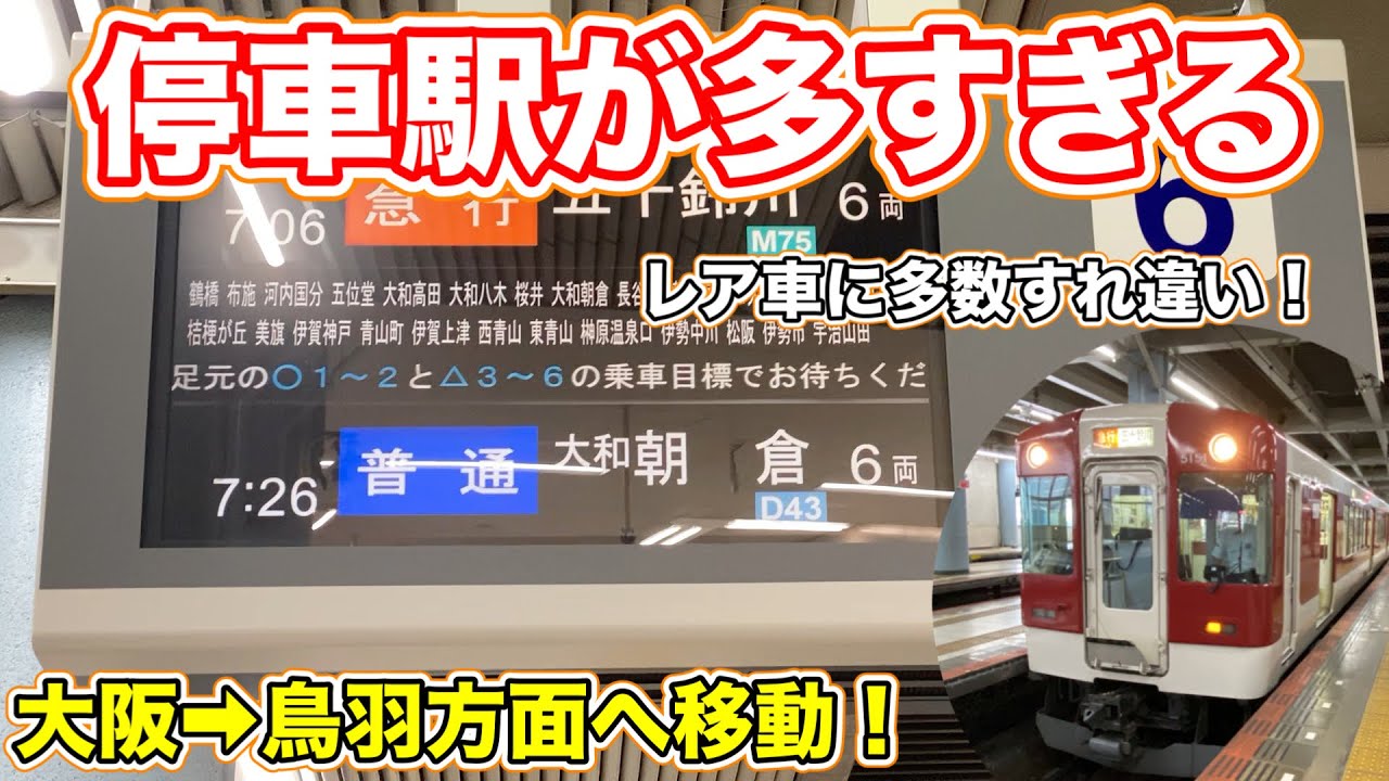 近鉄電車】かぎろひに遭遇/レア車とのすれ違いで面白い/大阪から伊勢