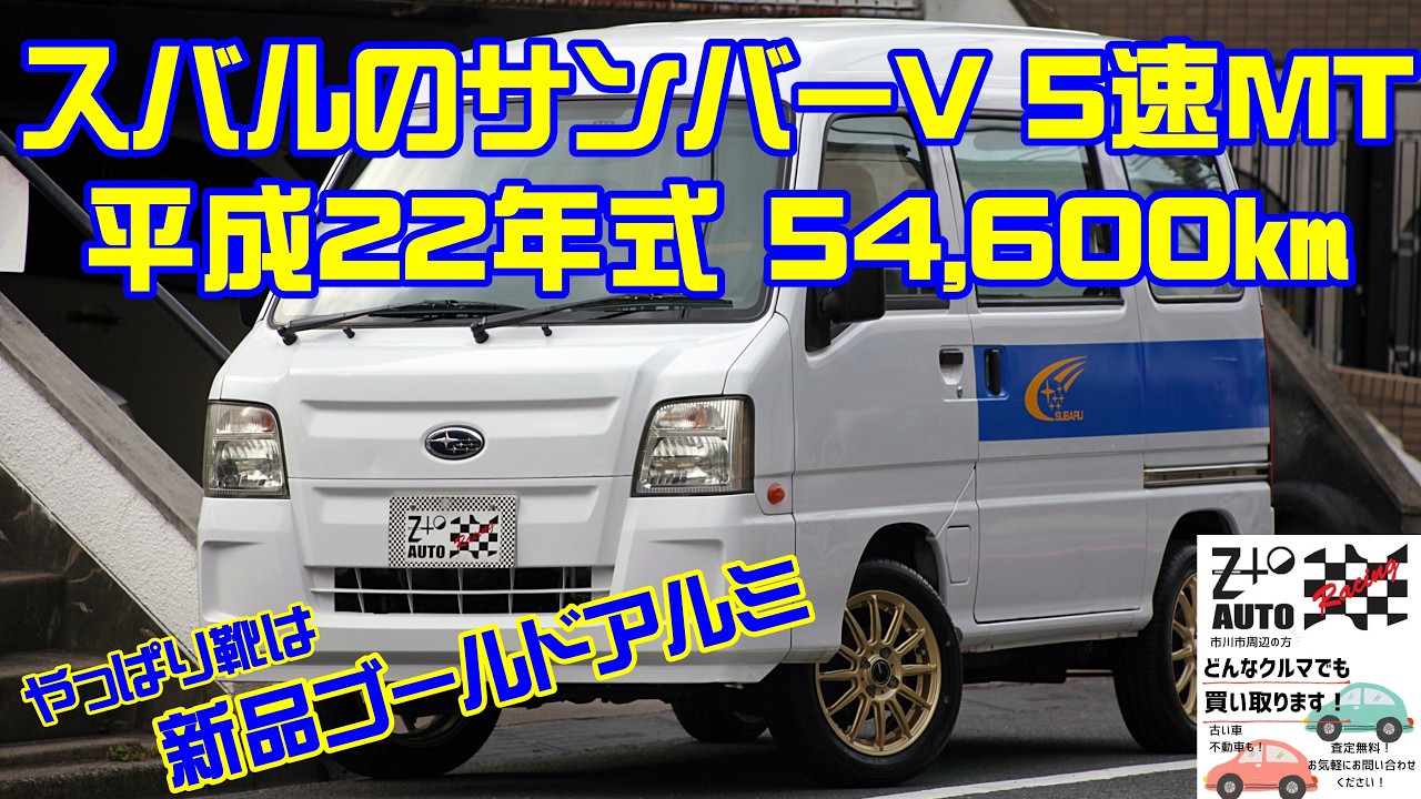 ☆これがスバルの サンバー バン 5速MT 54,600㎞ 車検2年付 ご成約