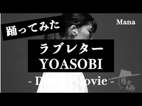 【 ラブレター / YOASOBI 】ソロパフォーマンス  〜 Mana 〜 【稽古場🥷】【踊ってみた】
