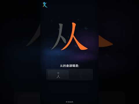 「从」字點打？「从」的倉頡碼教學｜五色倉頡/速成字典