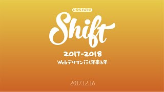 Shift11「これだけ押さえればOK！Adobeのツールを最大限活用するWebデザイン手法【2017】」浅野 桜（タガス）、黒野 明子（crema design）