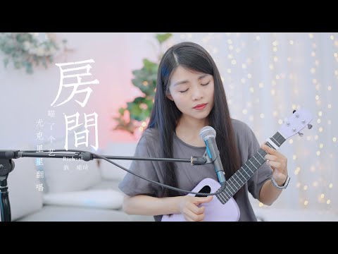 【喵了個藝】劉瑞琦《房間》烏克麗麗彈唱翻唱 尤克里里ukulele