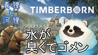 【Timberborn】やらかし青狸が河狸を導く【LIVE】