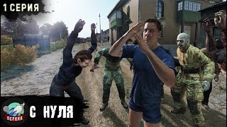 1 Серия | С нуля | Сервер Первак | DayZ 1.22 | Осень