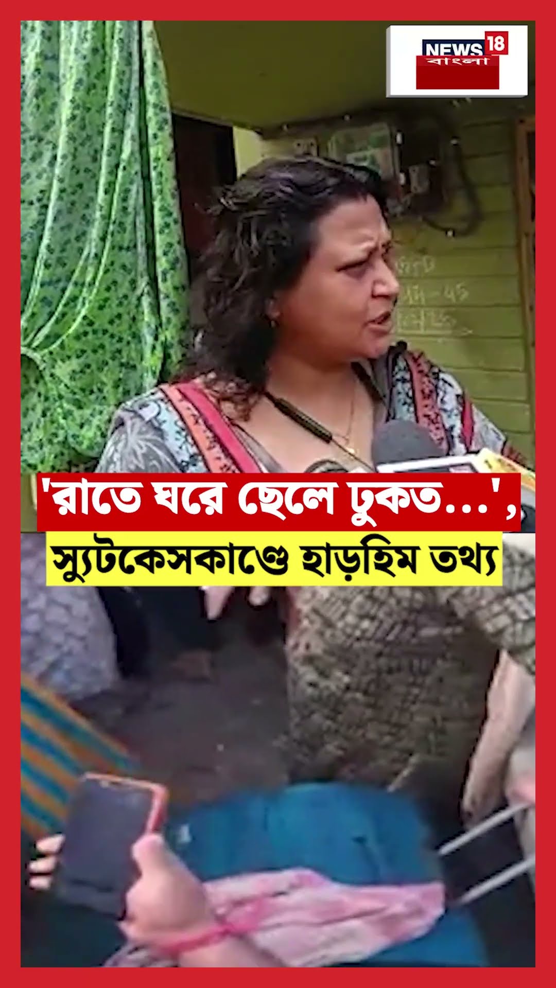 'রাতে ঘরে ছেলে ঢুকত...',  Kumortuli র স্যুটকেসকাণ্ডে হাড়হিম তথ্য! #shorts