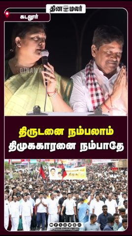 திருடனை நம்பலாம் திமுககாரனை நம்பாதே