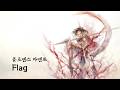 「메멘토 모리 Memento mori 플로렌스 라멘토 [Flag] 한글자막 song by Wakana