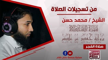 سورة السجدة || بصوت الشيخ محمد حسن