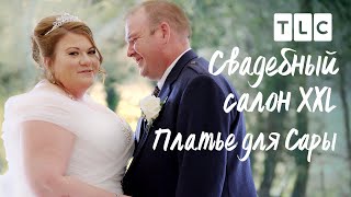 Платье для Сары| Cвадебный салон XXL | TLC