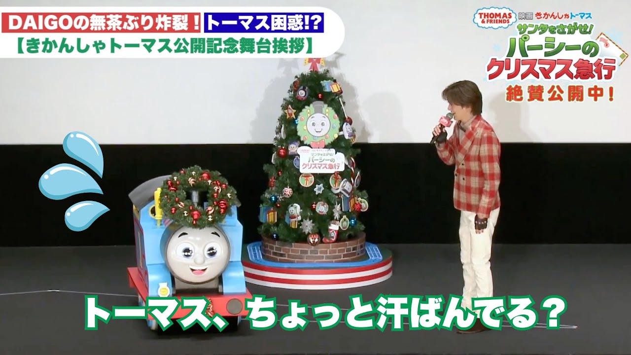 DAIGO's unreasonable request explodes! Thomas is confused!? [Stage