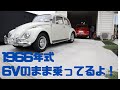 整備できなくても乗れる！1966年式ビートル1300ccしかも電装６Vのまま！