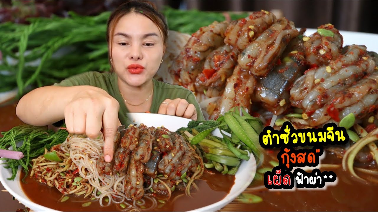 ตำซั่วขนมจีนกุ้งสด เผ็ดฟ้าผ่า แกล้มมะระขี้นก กระเทียมโทนกรอบๆฟินมาก | ตั้มมี่Channel