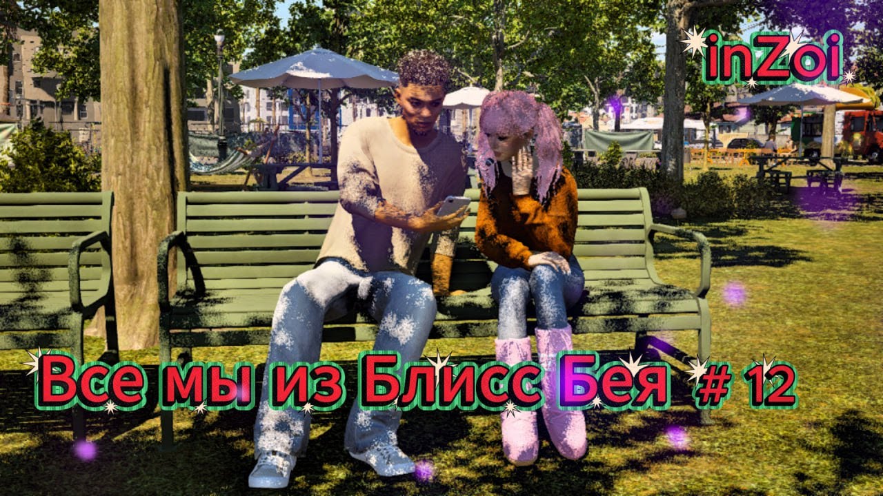 🏡МЫ  ИЗ БЛИСС БЕЯ #12  | 👩‍👩‍👧‍👦Пополнение в семье и сорванные свадьбы | inZOI🐱