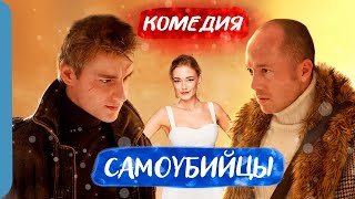 ДРУЗЬЯ И ИХ СМЕШНЫЕ СМЕРТЕЛЬНЫЕ ПРИКЛЮЧЕНИЯ! - Самоубийцы / Русские комедии новинки