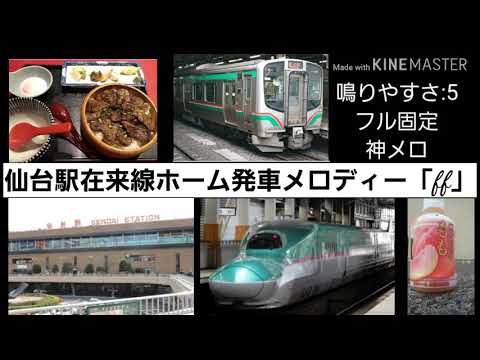 仙台駅在来線ホーム発車メロディー「ff(フォルティシモ)」
