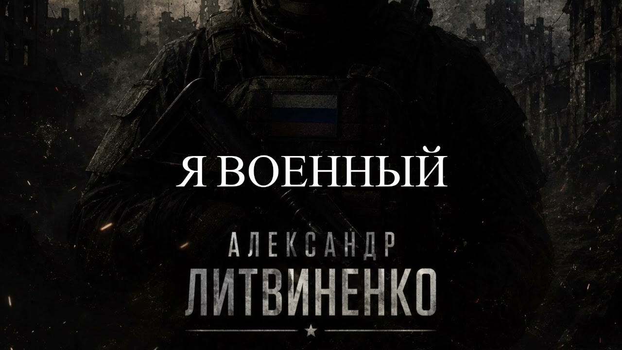 🎵 Александр Литвиненко — «Я Военный»