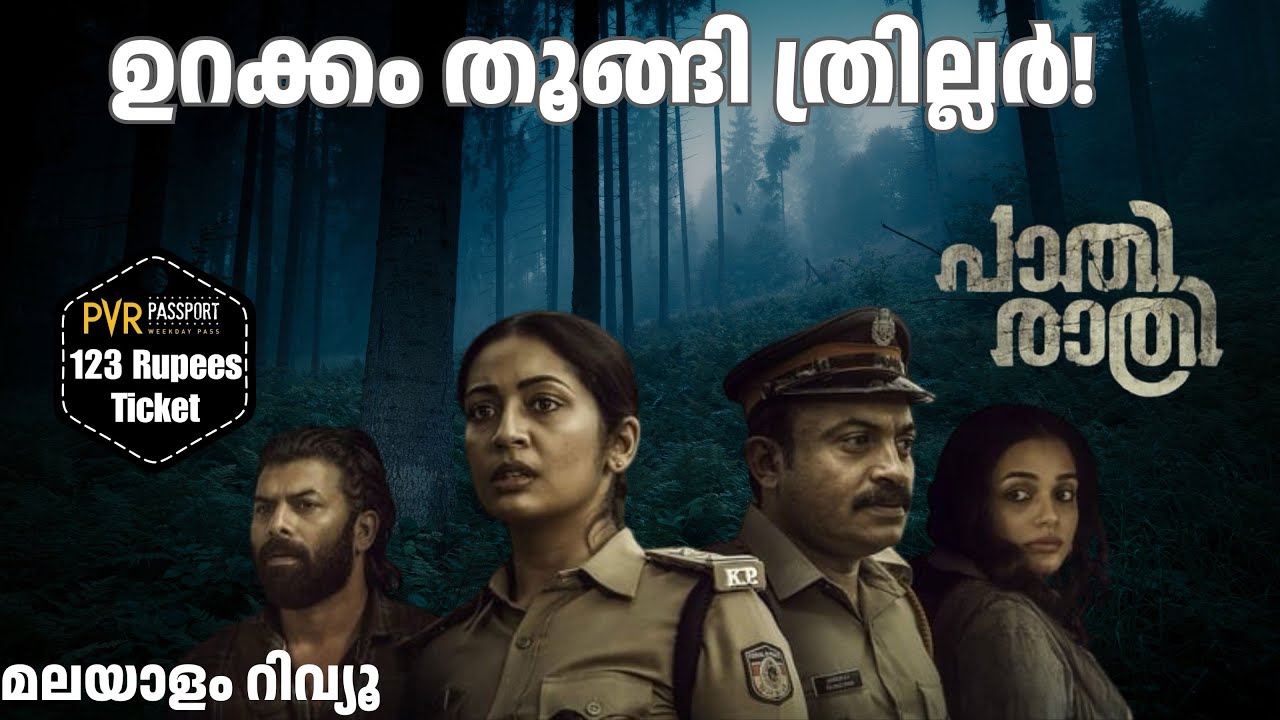 Paathirathri Review | Navya Nair | Soubin Shahir | Ratheena | 