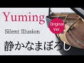 静かなまぼろし 松任谷由実 ピアノカバー・楽譜  |   Silent Illusion   Yumi Matsutoya   Sheet music
