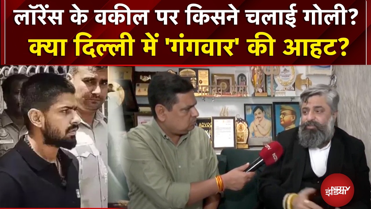 Lawrence Bishnoi News | लॉरेंस के वकील पर किसने चलाई गोली? | Dekh Raha Hai India | NDTV India