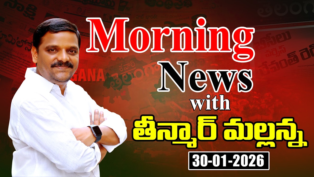 “Morning News with Mallanna 30-01-2026 Your Daily Dose of Truth”|| మార్నింగ్ న్యూస్ విత్ మల్లన్న