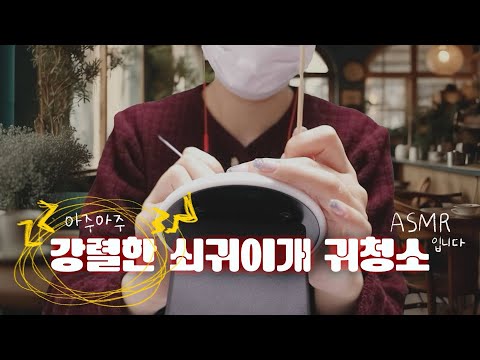 ⚡️이 정도면 뇌까지 닿는다⁉️ 카페에서 받는 강렬한 쇠귀이개 귀청소  (ear cleaning asmr - metal earpicks)