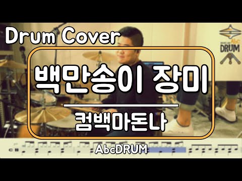[<strong>백만송이</strong> <strong>장미</strong>]컴백마돈나밴드-드럼(연주,<strong>악보</strong>,드럼커버,Drum Cover,듣기);AbcDRUM