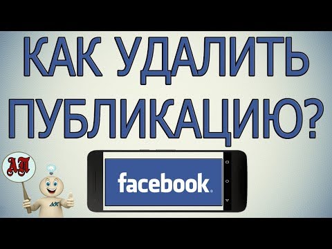 Как удалить публикацию в Фейсбуке с телефона?