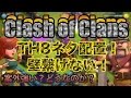 クラクラ実況 TH8ネタ配置！これ強いの？壁をつなげない！PART139