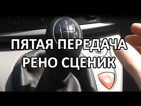 Плохо включается 1 передача рено сценик
