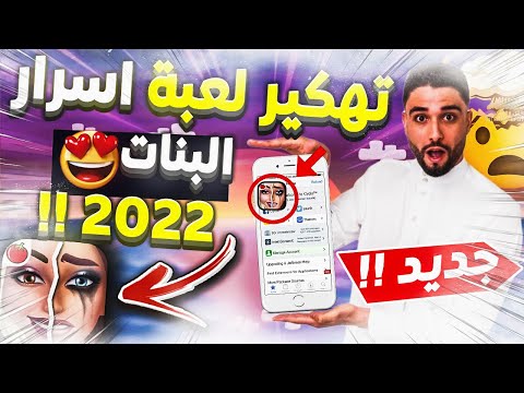 اليك السر تهكير لعبة أسرار البنات طريقة الحصول على الجواهر بسهولة تحديث 2023