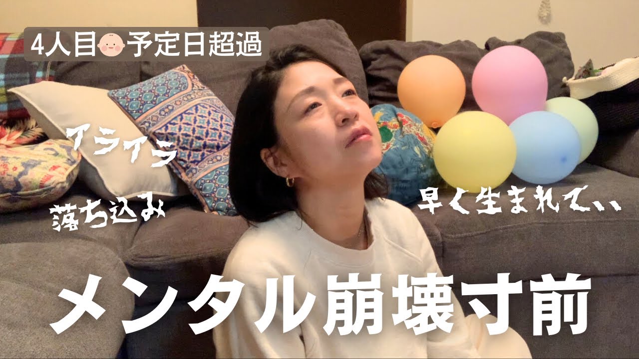 【予定日超過🤰】メンタル崩壊寸前でした。