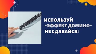 Эффект домино. Надо ли отрезвлять других?