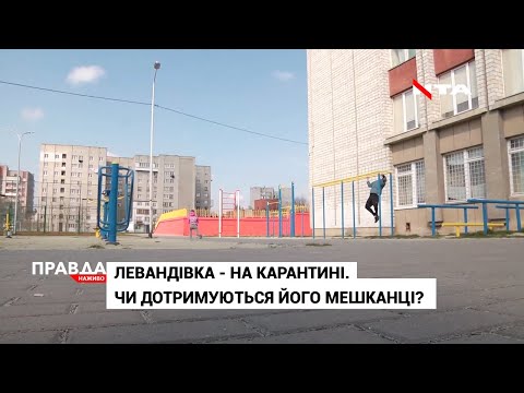 Левандівка на карантині. Чи дотримуються його мешканці?