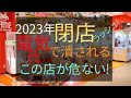 2023年 閉店ラッシュ 電気代で潰される こんなお店が危ない！　　　　　　#サバイバル #備蓄 #食料危機 #食料不足 #電気代 #食糧危機 #インフレ #値上げ #エネルギー #ガス代 #電気料金