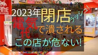 2023年 閉店ラッシュ 電気代で潰される こんなお店が危ない！　　　　　　#サバイバル #備蓄 #食料危機 #食料不足 #電気代 #食糧危機 #インフレ #値上げ #エネルギー #ガス代 #電気料金