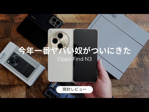 前モデルから進化しすぎでしょ！Oppo Find N3 開封レビュー。この