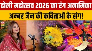 Anamika Jain Amber Holi Special : होली का रंग अनामिका की कविताओं के संग! Holi Mahotsav | Interview
