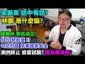 梁振英 話中有話?林鄭 是什麼貓？鍾翰林 罪名成立!加控 黎智英 !?勾結外國 危害國家安全!澳洲終止 疫苗試驗? 因為愛滋病?