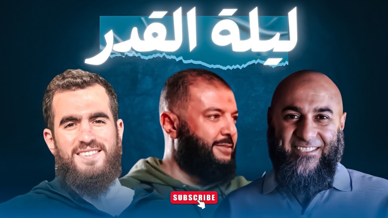 العشر الأواخر وليلة القدر ... د. أحمد خليل خير الله | د. محمد الغليظ