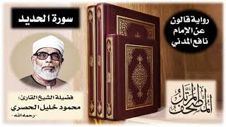 سورة الحديد برواية قالون عن نافع | تلاوة الشيخ محمود خليل الحصري