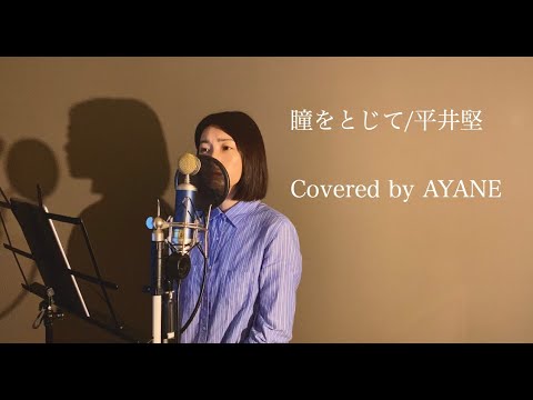 瞳を閉じて/平井堅【フル歌詞付き】Covered by AYANE