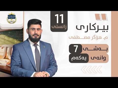بیرکاری پۆلی 11 زانستی بەشی 7 وانەی 1 Birkary Poli 11 Zansty Bashy 7 Wanay 1 بيركاري پؤلي 11 بةشي 7 