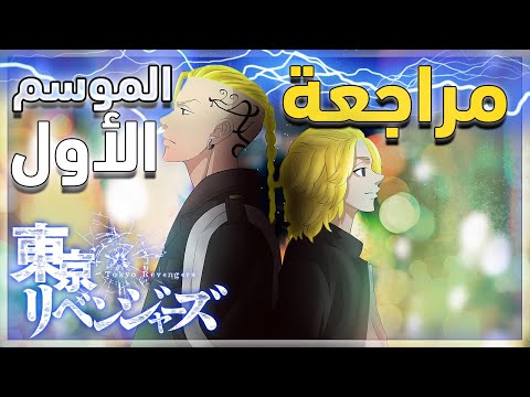 Tokyo Revengers Review مراجعة الموسم الأول لأنمي