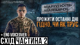 СХІД ЧАСТИНА 2 /  хотіли кинути на підвал / найнижче боягузтво / чи є психічні розлади?