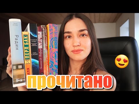 ОТЛИЧНЫЕ книги на ЛЮБОЙ ВКУС 😍 ПРОЧИТАННОЕ марта